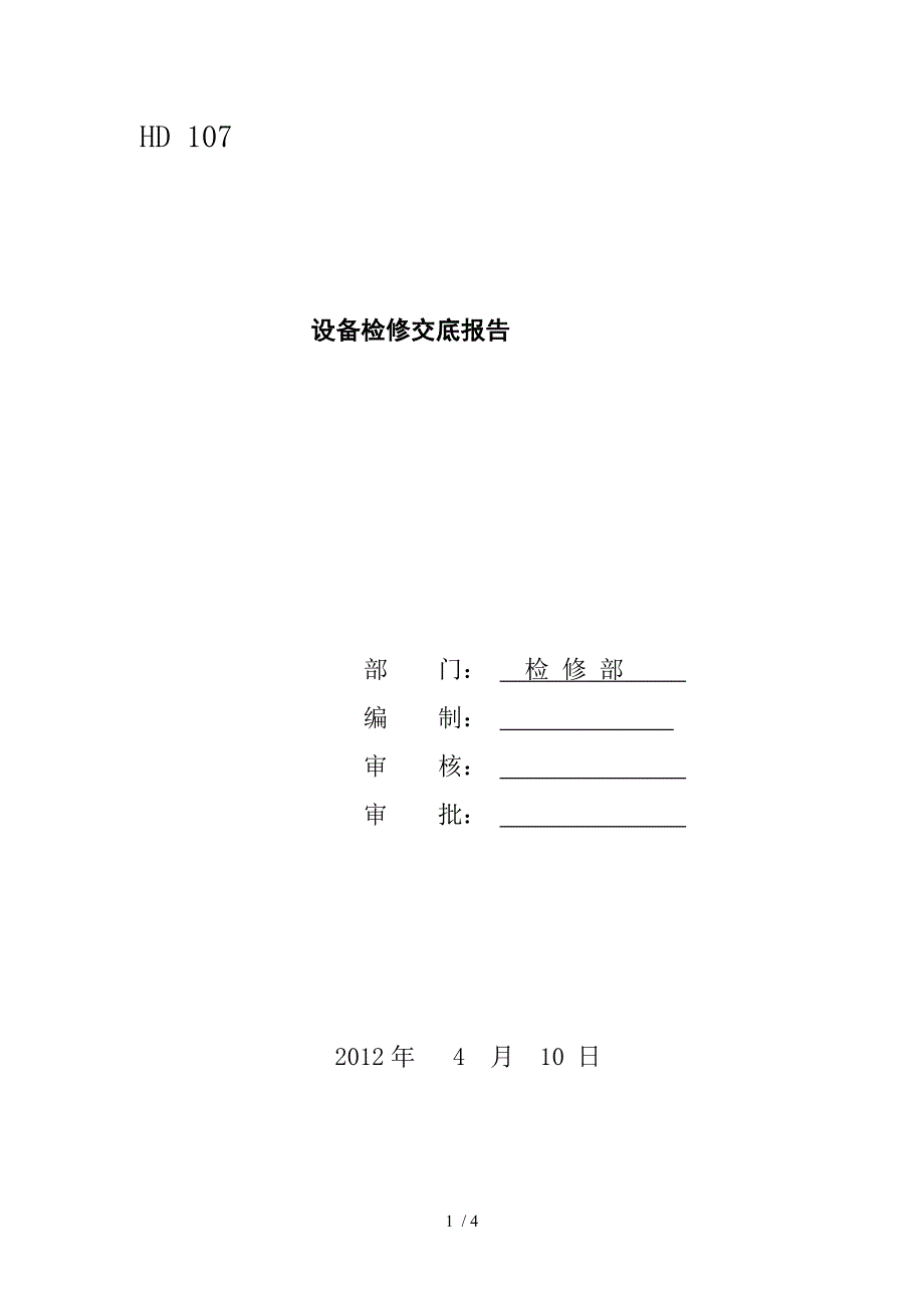 电气检修0410检修交底_第1页