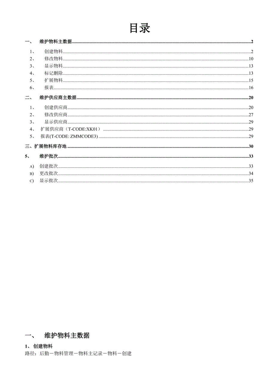 精选文档MM操作手册主数据维护V1051SAP教育中心_第1页