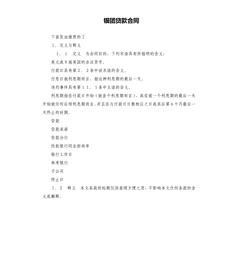 银团贷款合同.docx_第1页