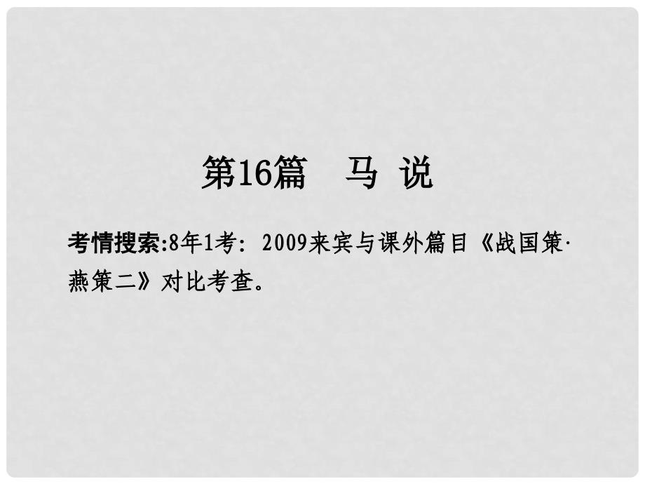 广西中考语文 第一部分 古诗文阅读 专题2 课内文言文阅读 第16篇 马说复习课件 新人教版_第2页