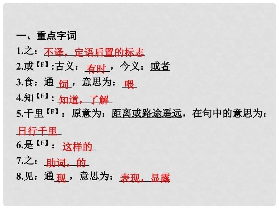 广西中考语文 第一部分 古诗文阅读 专题2 课内文言文阅读 第16篇 马说复习课件 新人教版_第5页