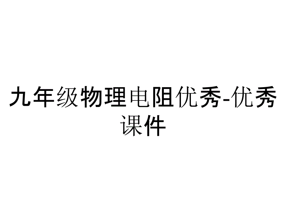 九年级物理电阻优秀优秀课件_2_第1页