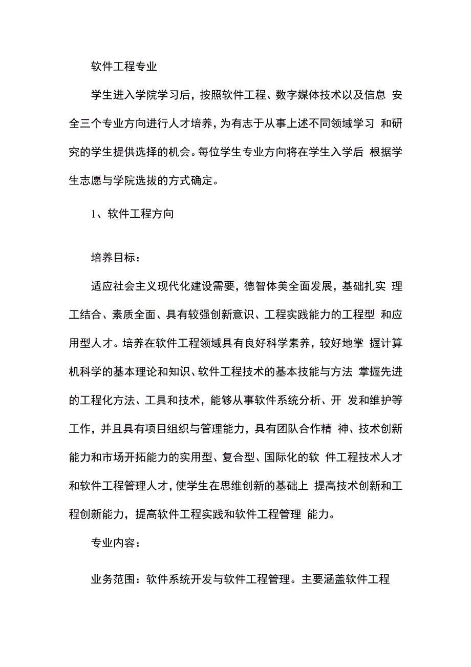 软件工程专业介绍_第1页