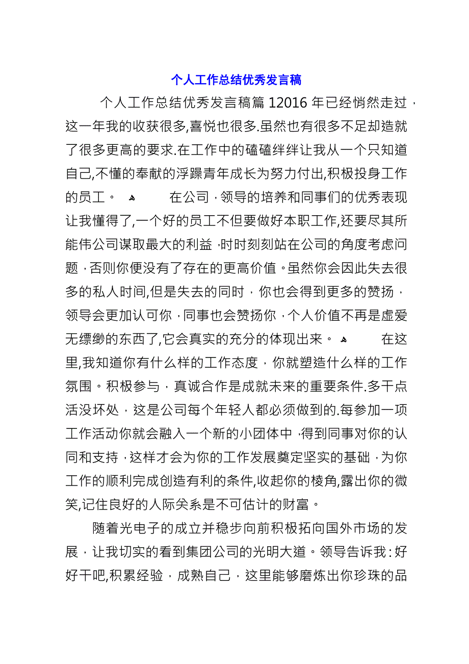 个人工作总结优秀致辞稿.docx_第1页