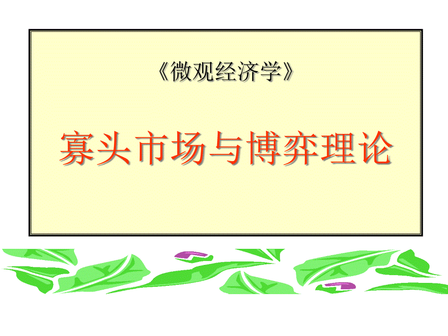 寡头市场与博弈理论课件_第1页