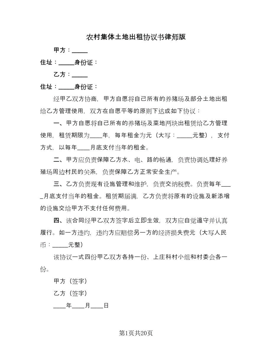 农村集体土地出租协议书律师版（六篇）.doc_第1页