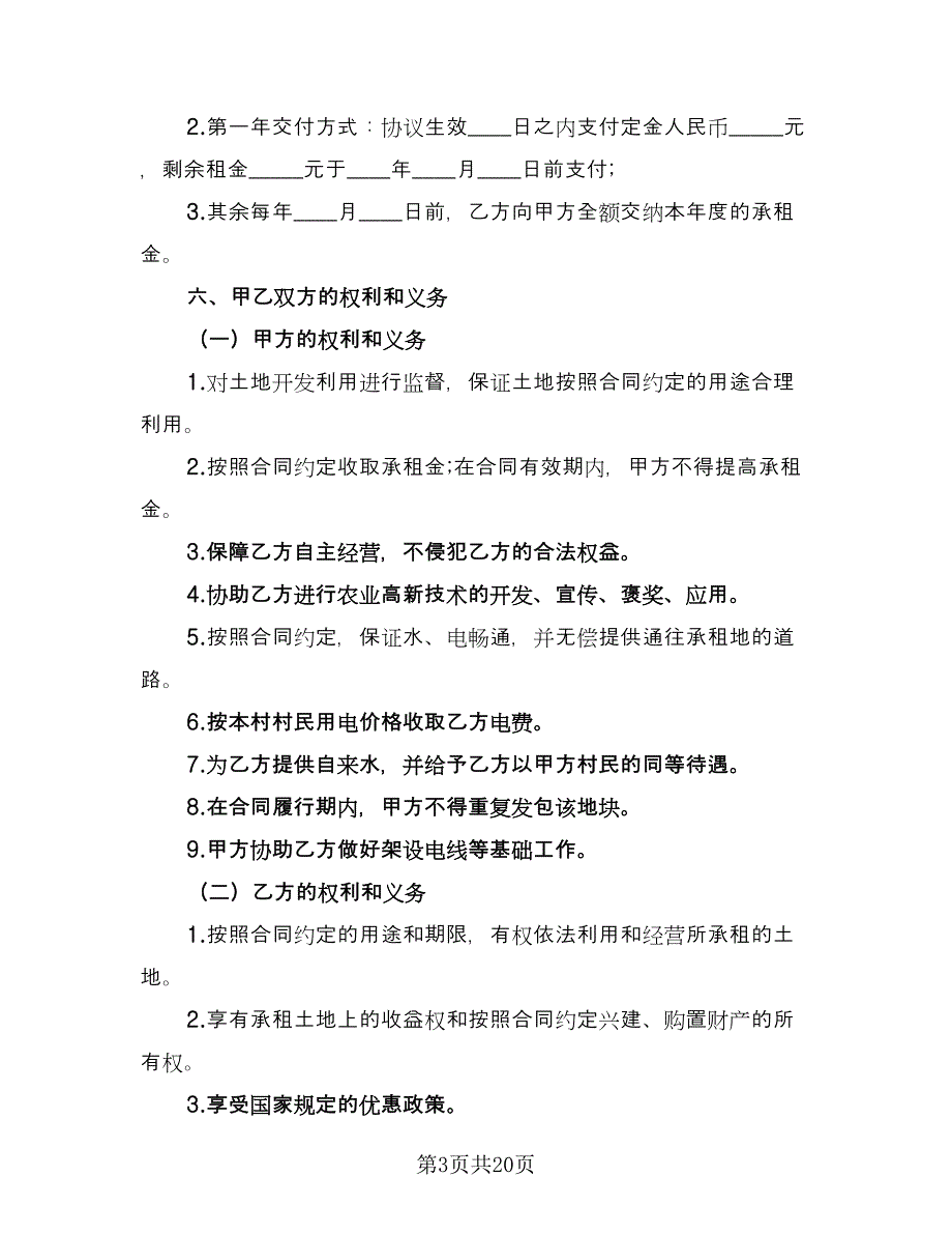 农村集体土地出租协议书律师版（六篇）.doc_第3页