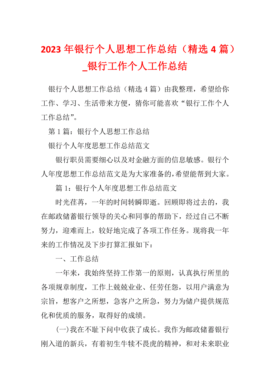 2023年银行个人思想工作总结（精选4篇）_银行工作个人工作总结_第1页