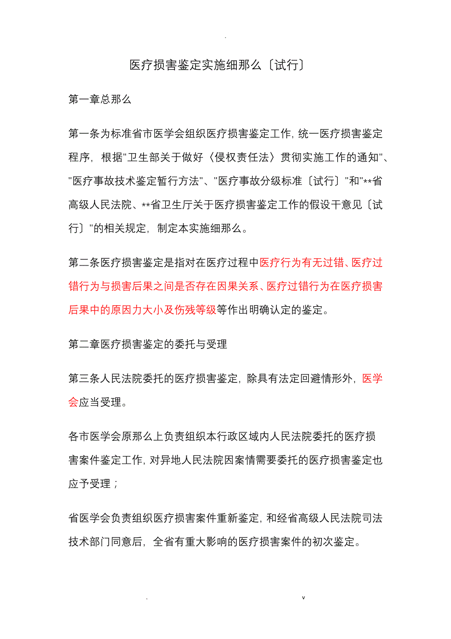 医疗鉴定实施细则_第1页