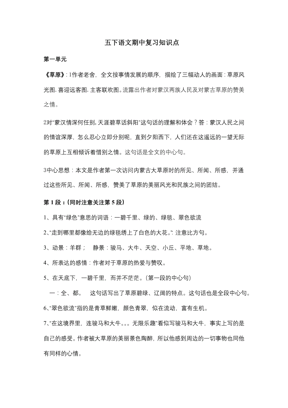 2023年五下语文期中复习知识点_第1页