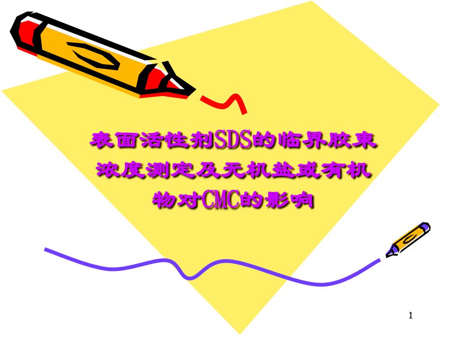 电导法测定SDS的CMC_第1页