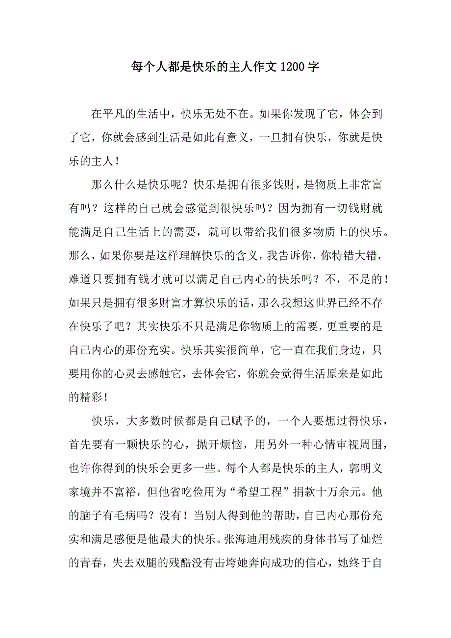 每个人都是快乐的主人作文1200字.docx_第1页