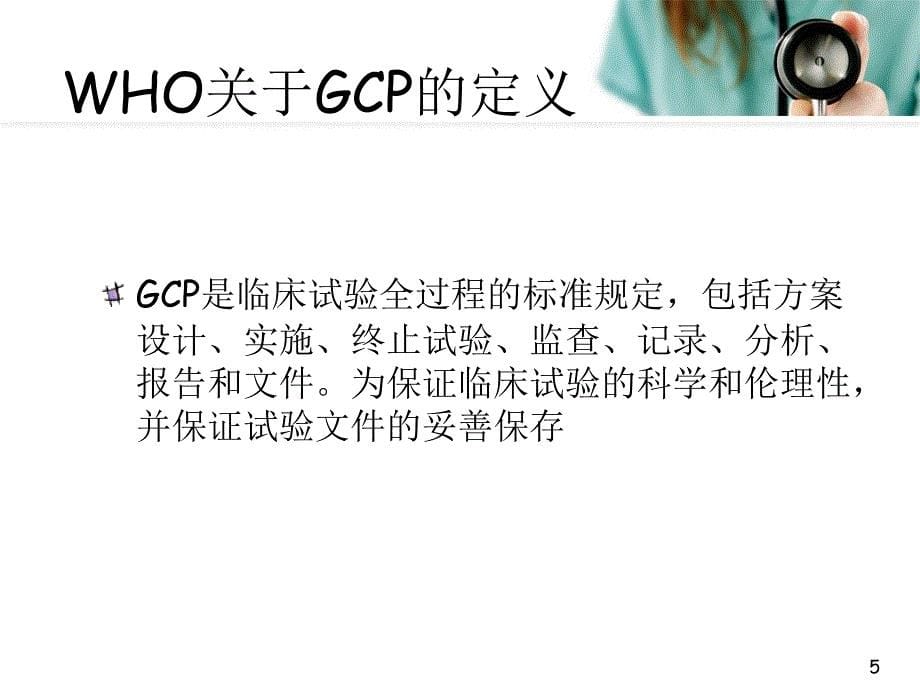 （优质课件）GCP原则与组织实施_第5页