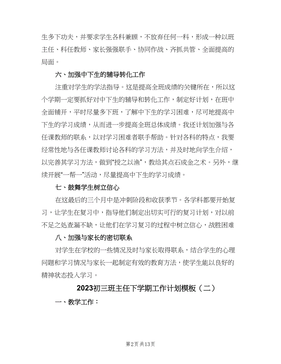 2023初三班主任下学期工作计划模板（五篇）.doc_第2页