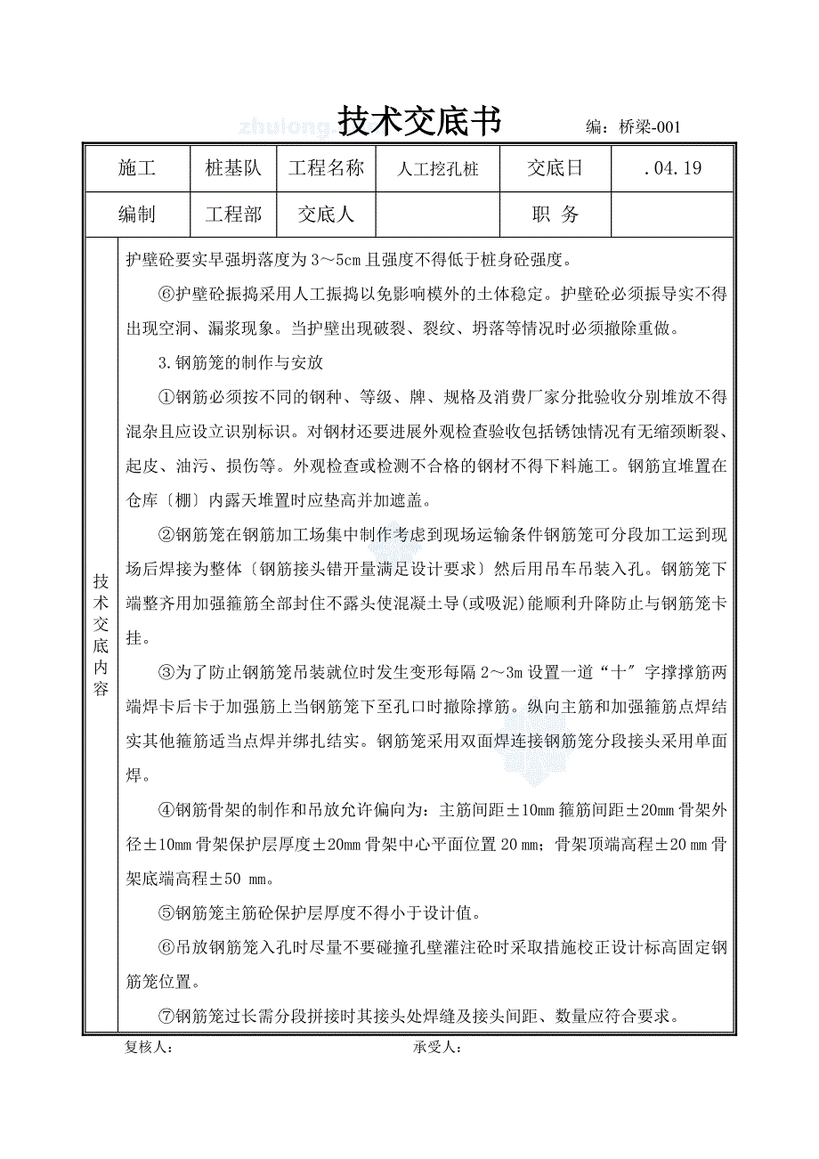 桥梁工程人工挖孔桩技术交底书_第3页