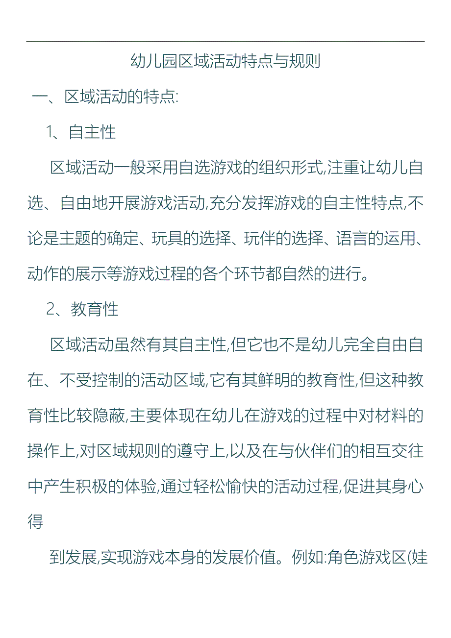 幼儿园区域活动特点和规则_第1页