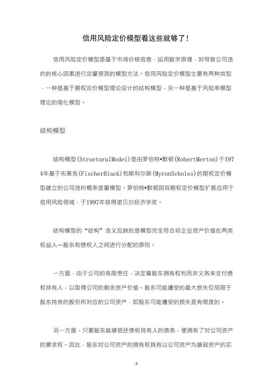 信用风险定价模型看这些就够了!_第1页