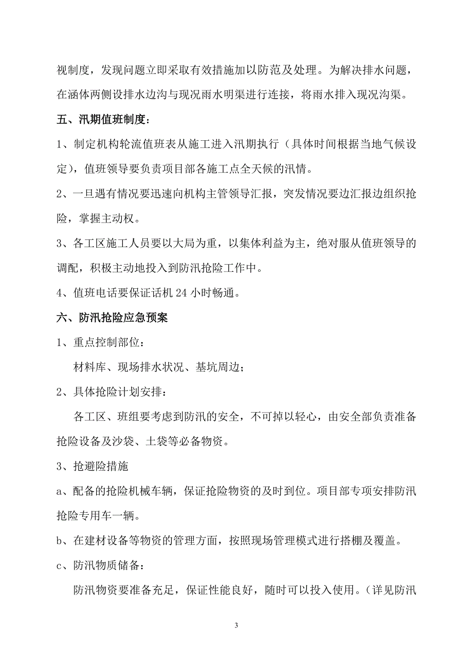 工程施工防汛组织机构及措施_第3页