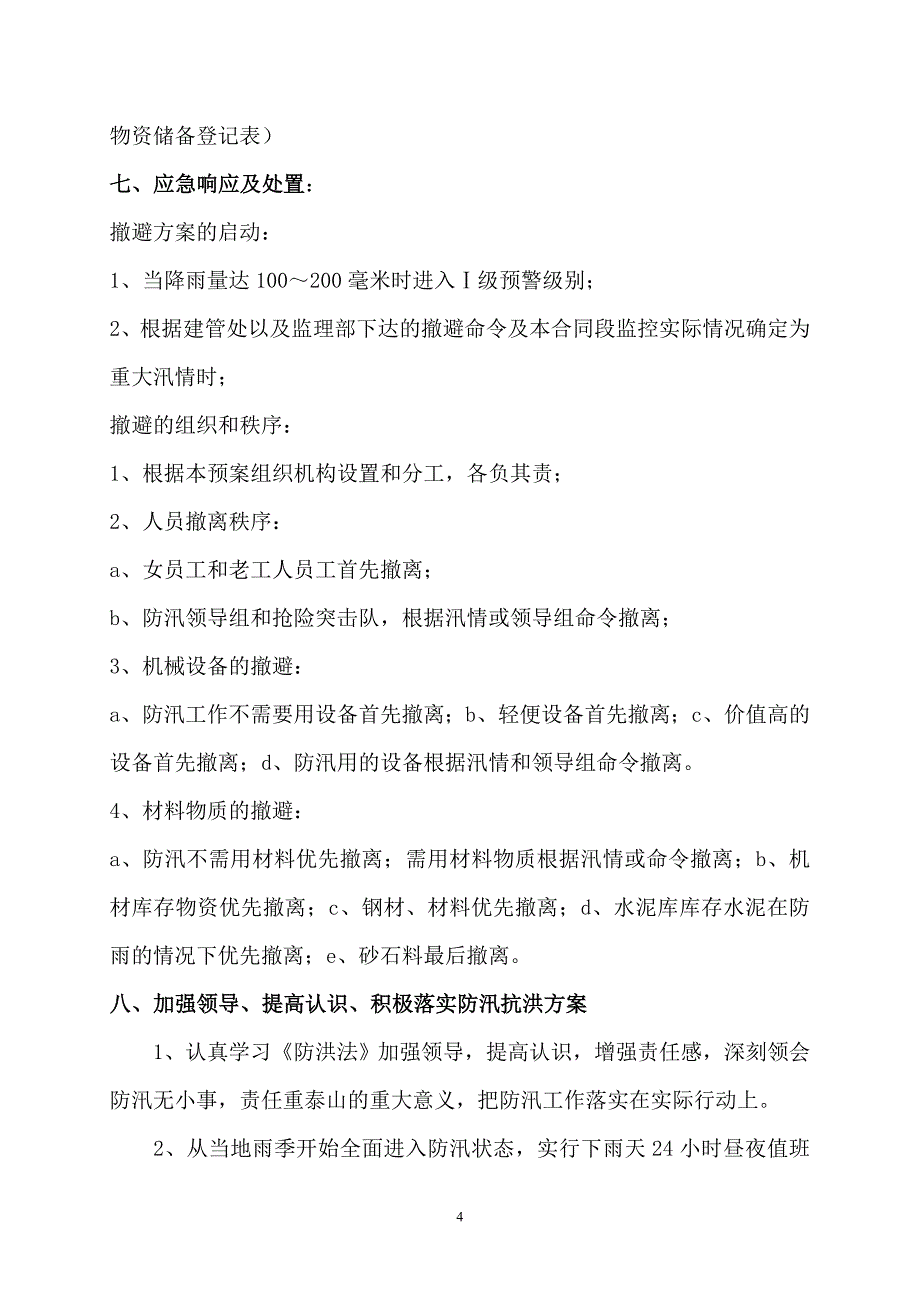 工程施工防汛组织机构及措施_第4页