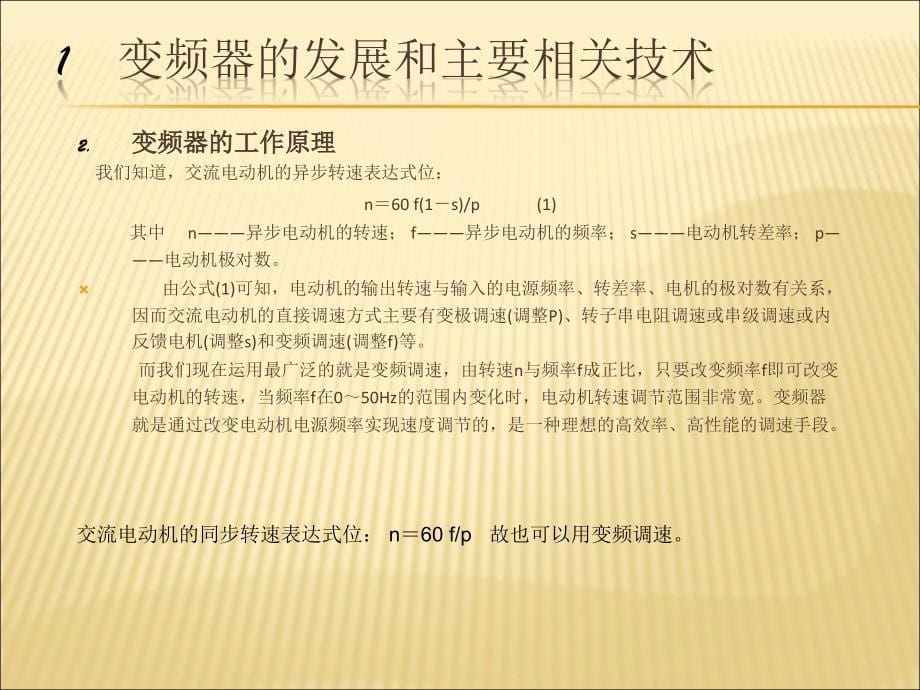 变频器原理以及功能应用_第5页