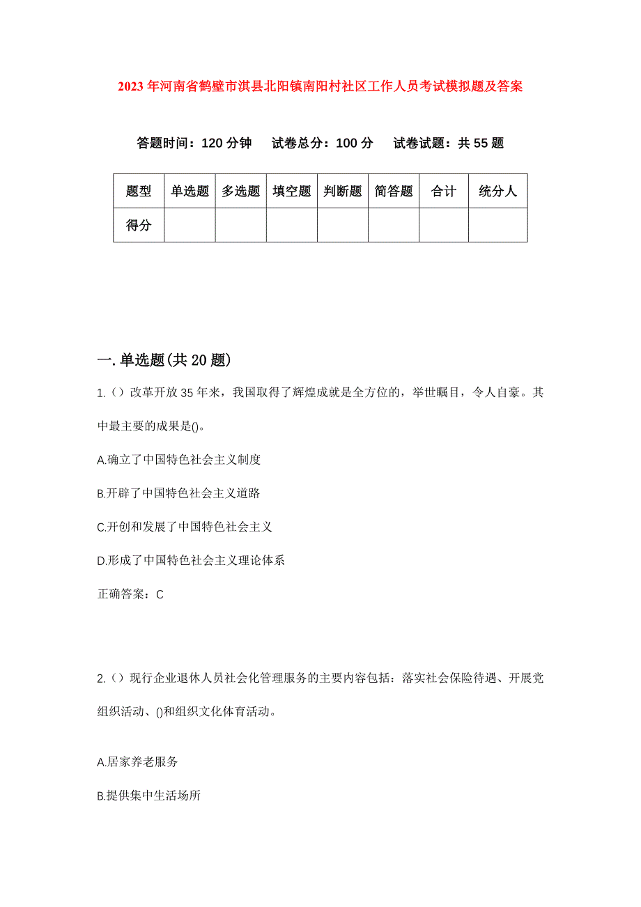 2023年河南省鹤壁市淇县北阳镇南阳村社区工作人员考试模拟题及答案_第1页