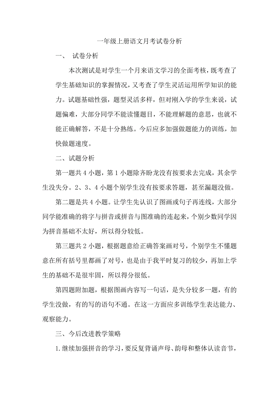 一年级上册语文月考试卷分析_第1页