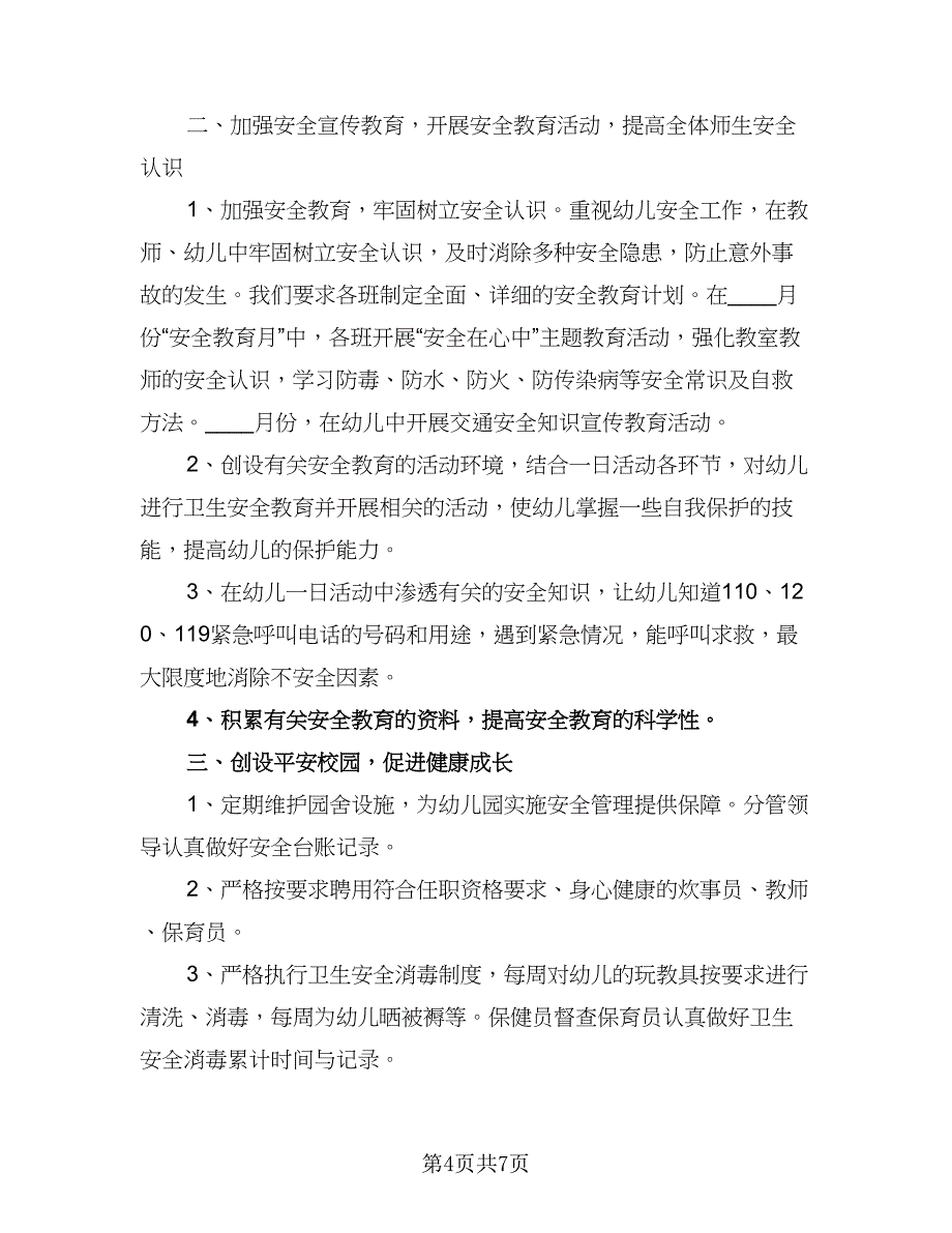 2023年幼儿园消防安全工作计划参考范文（二篇）_第4页