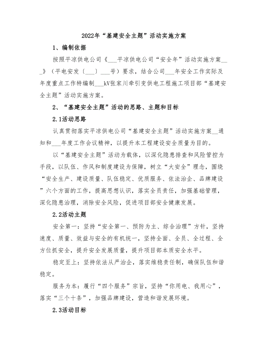 2022年“基建安全主题”活动实施方案_第1页