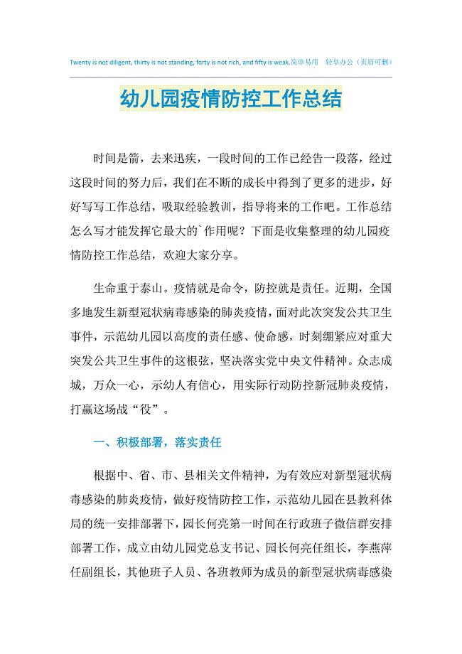 2021年幼儿园疫情防控工作总结