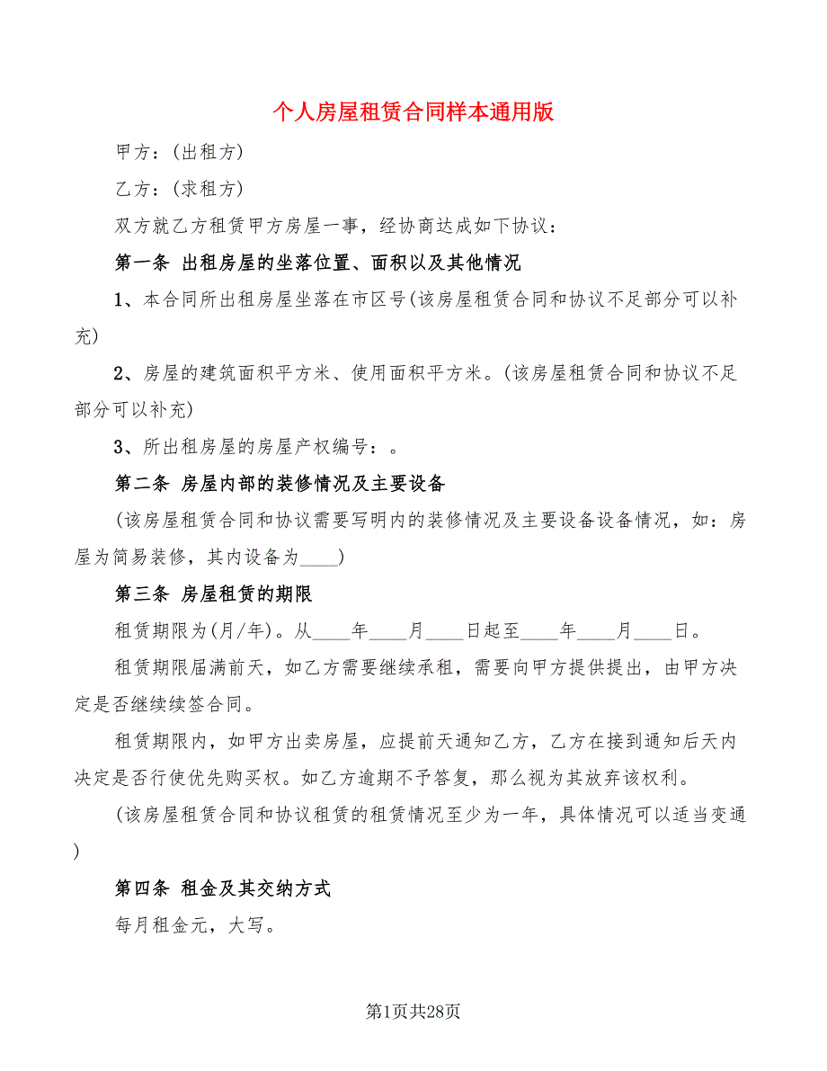 个人房屋租赁合同样本通用版(10篇)_第1页