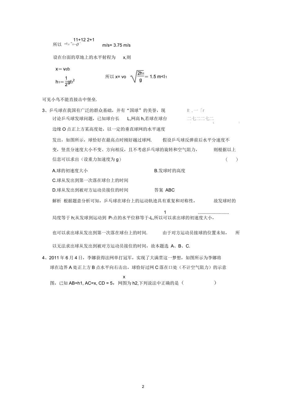 平抛运动中临界问题的分析(含答案)_第2页