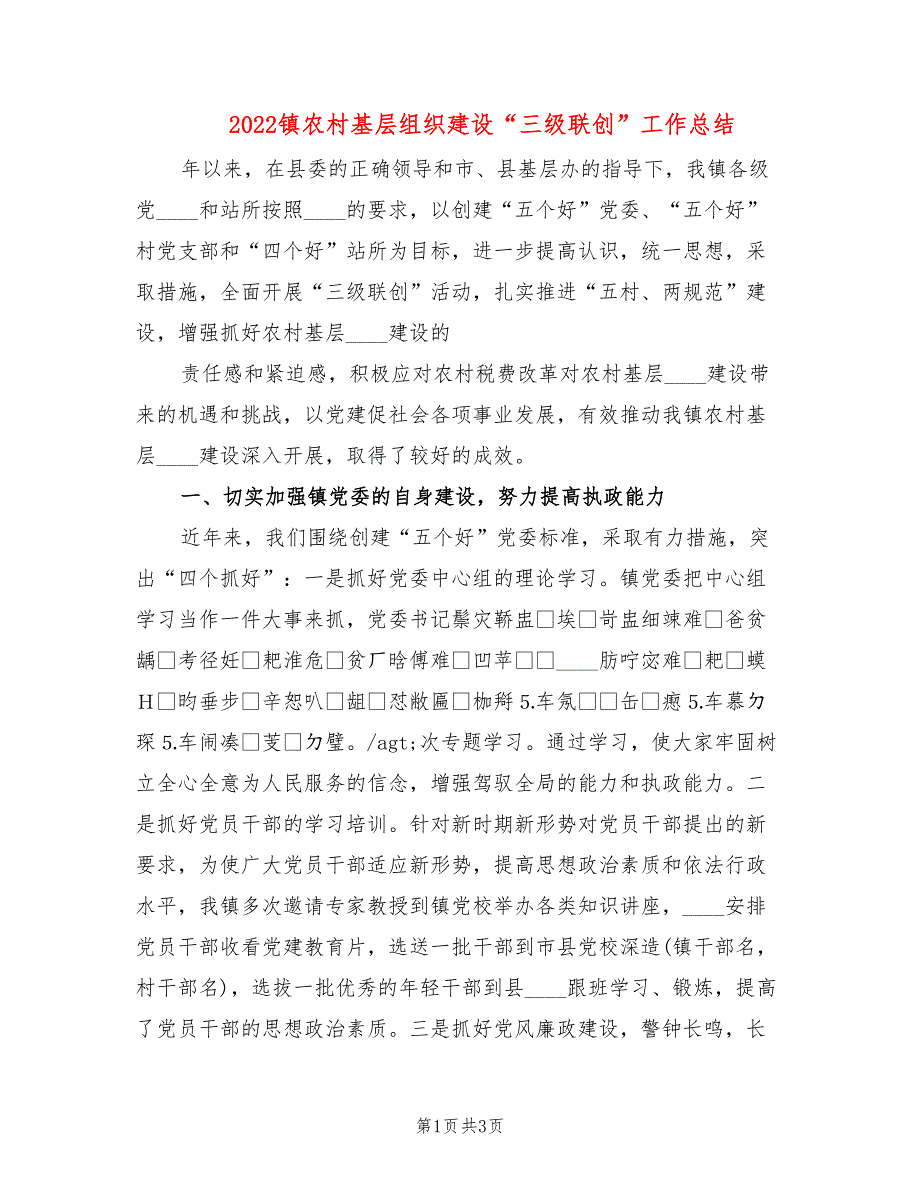 2022镇农村基层组织建设“三级联创”工作总结_第1页