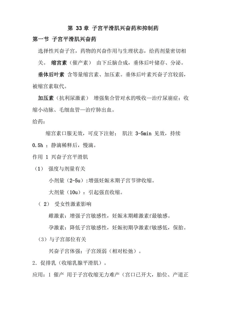第33章 子宫平滑肌兴奋药和抑制药_第1页