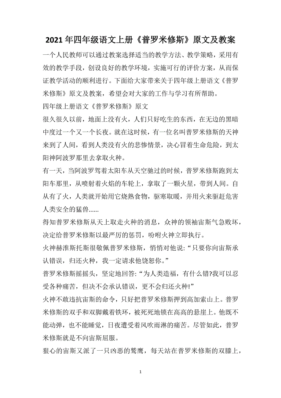 2021年四年级语文上册《普罗米修斯》原文及教案_第1页