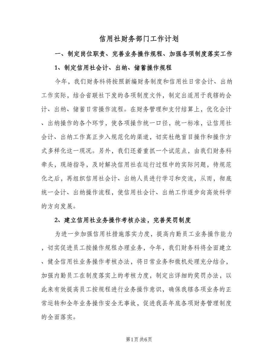 信用社财务部门工作计划（二篇）_第1页