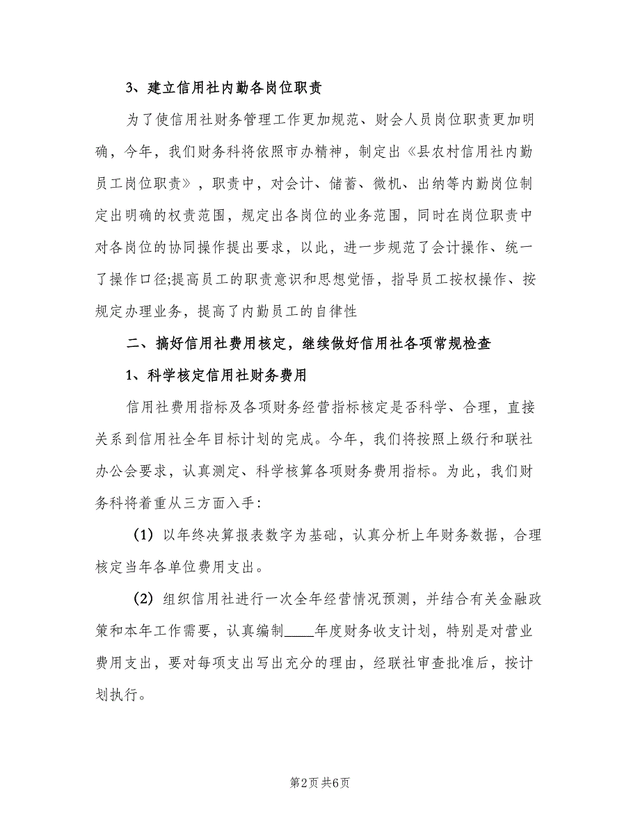 信用社财务部门工作计划（二篇）_第2页