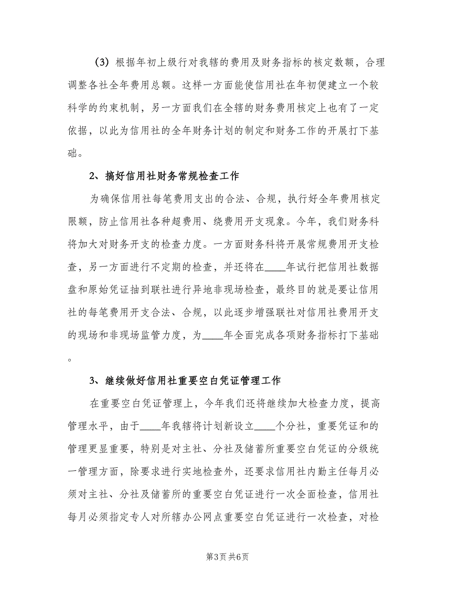 信用社财务部门工作计划（二篇）_第3页