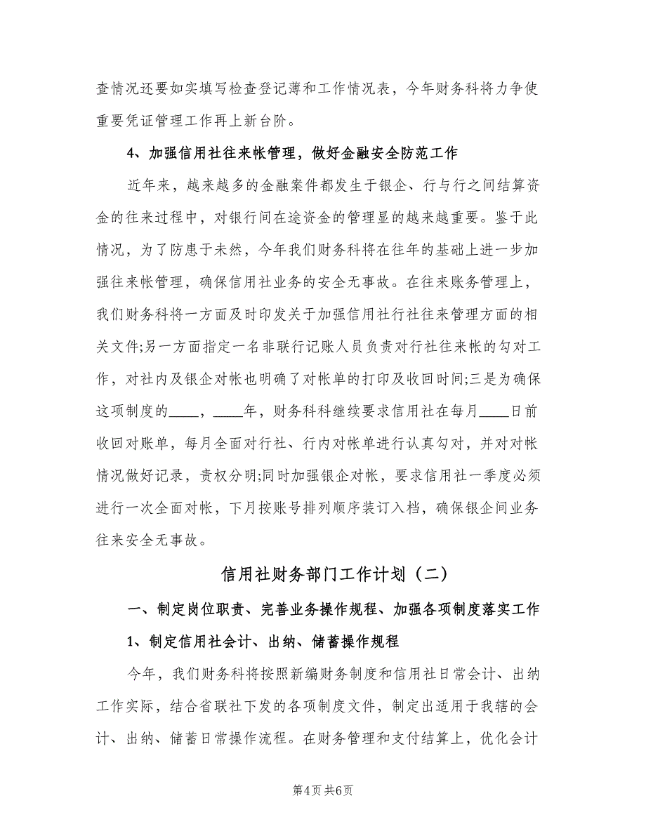 信用社财务部门工作计划（二篇）_第4页