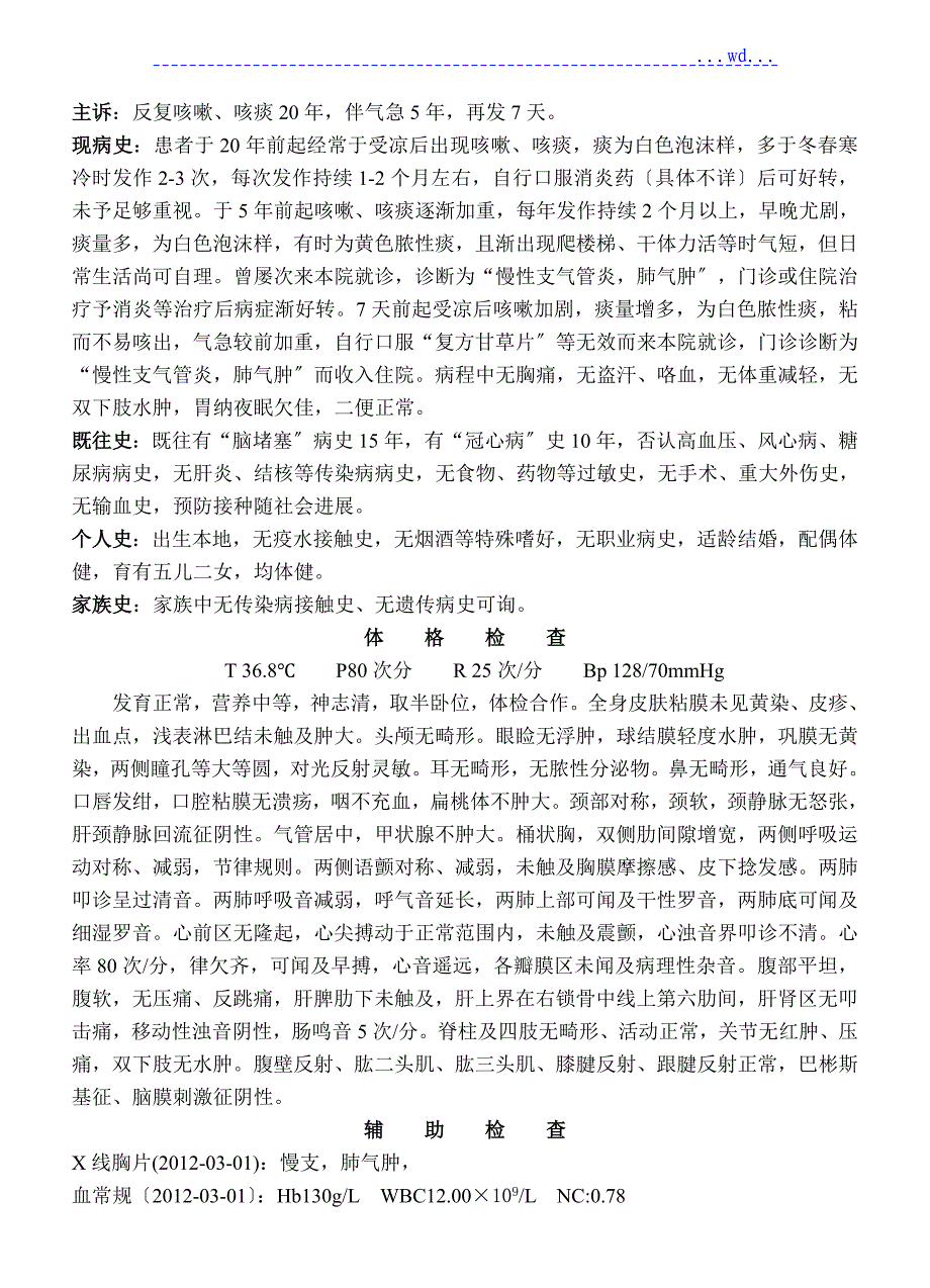 住院病历慢性支气管炎急性发作、详细病程记录文本_第1页