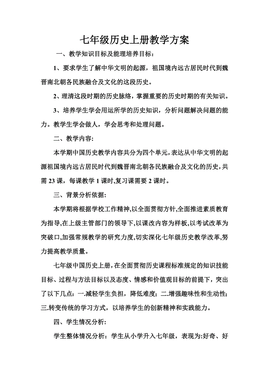 最新七年级历史上册教学计划_第2页