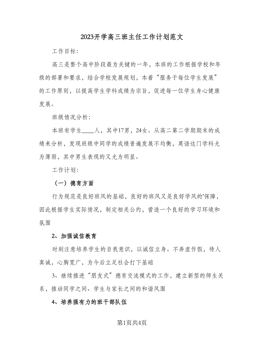 2023开学高三班主任工作计划范文（二篇）_第1页