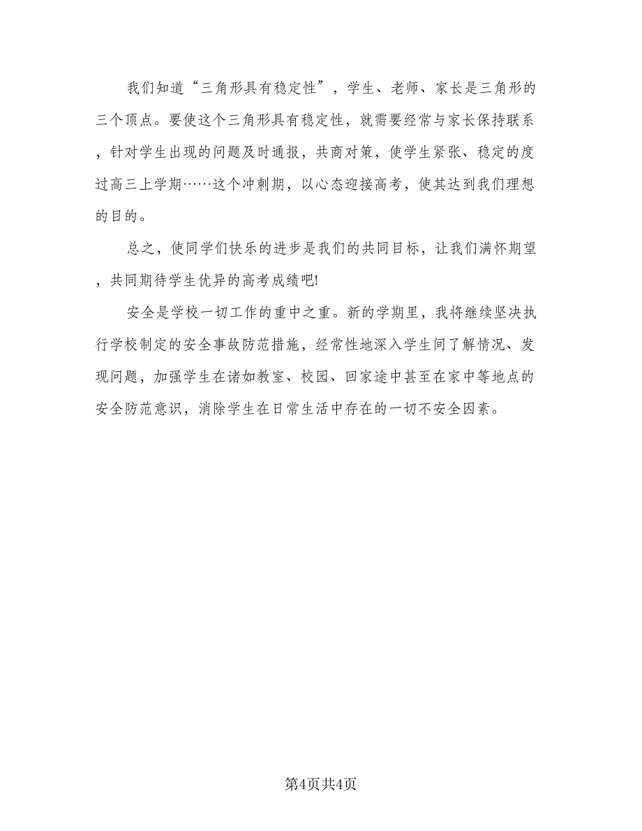 2023开学高三班主任工作计划范文（二篇）_第4页