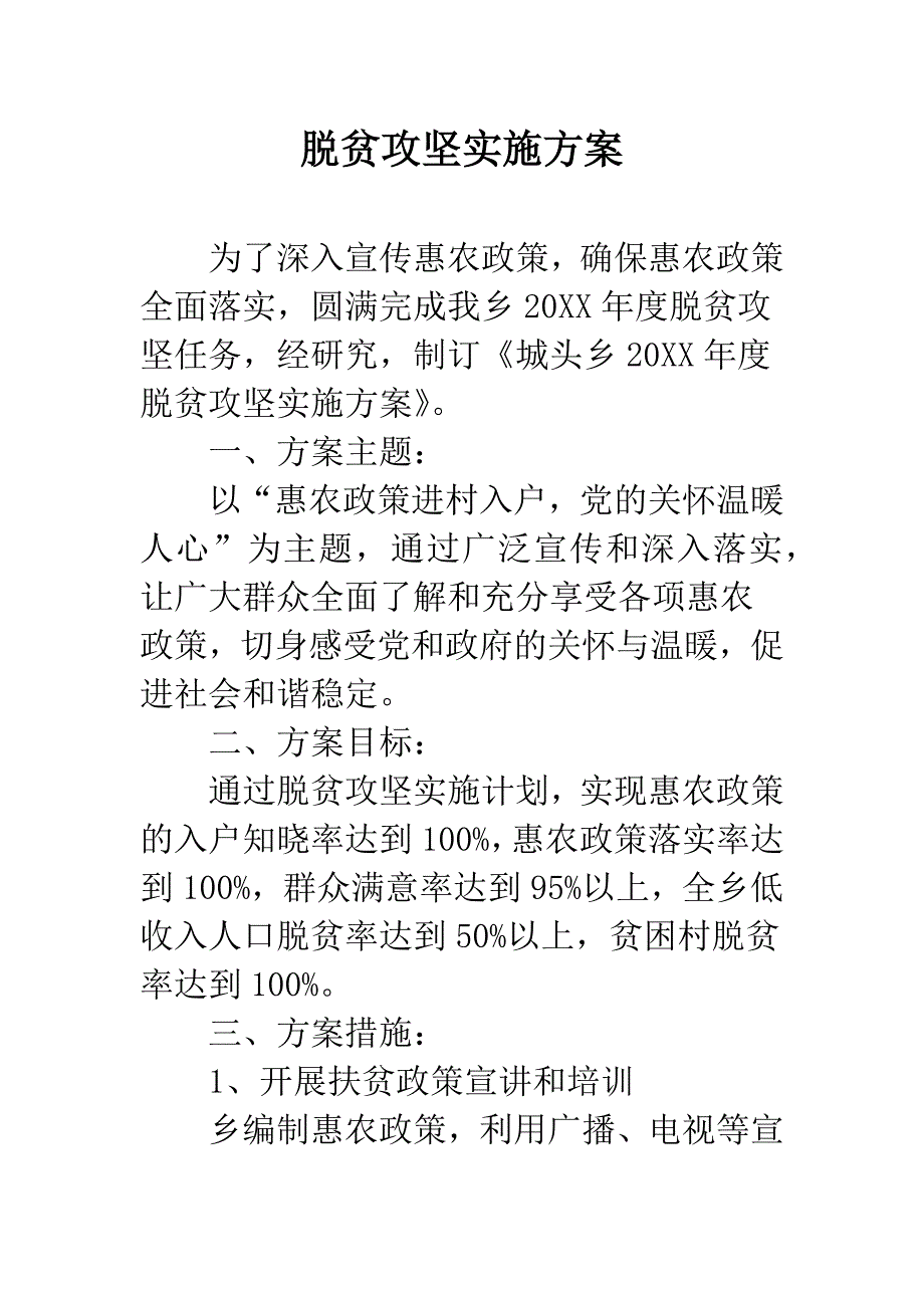 脱贫攻坚实施方案.docx_第1页