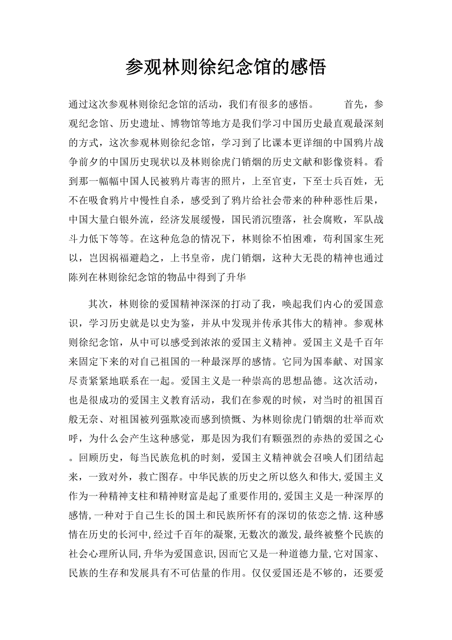 参观林则徐纪念馆的感悟_第1页