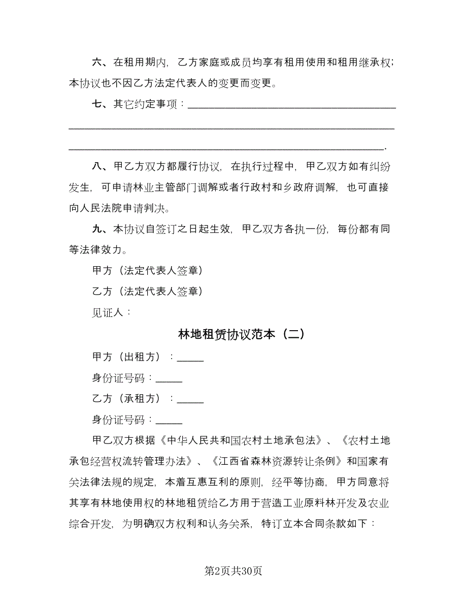 林地租赁协议范本（9篇）_第2页