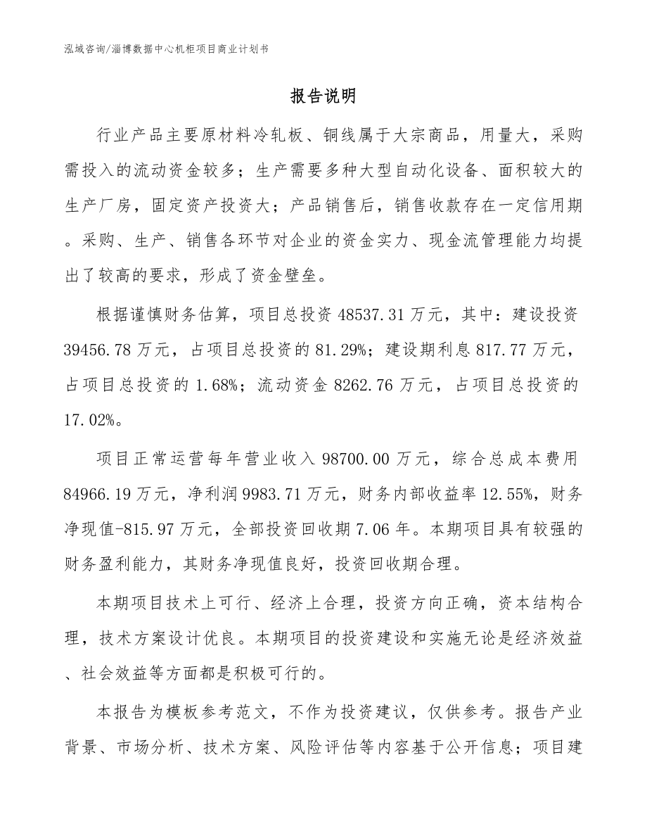 淄博数据中心机柜项目商业计划书_范文参考_第2页