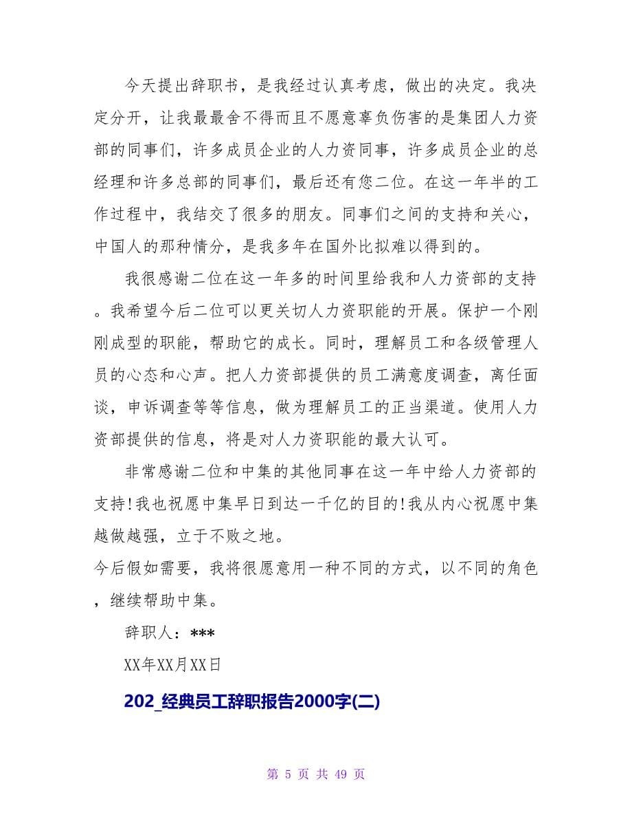 2023经典员工辞职报告2000字.doc_第5页