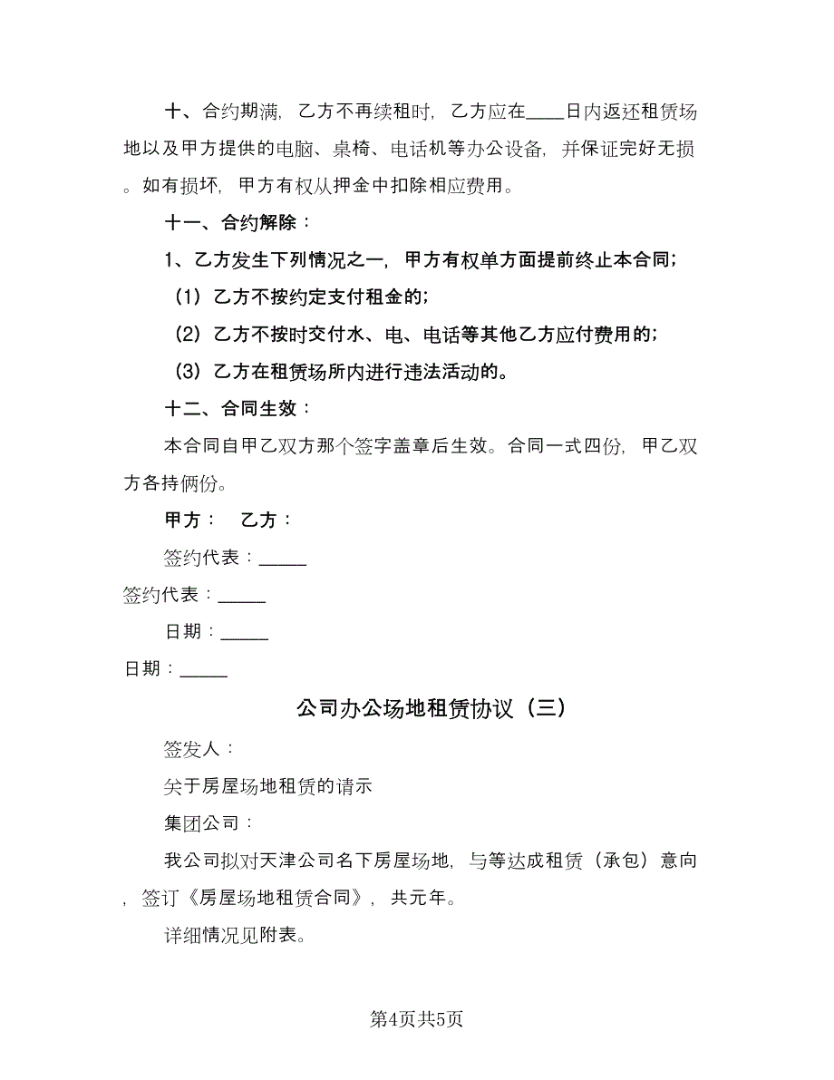 公司办公场地租赁协议（3篇）.doc_第4页