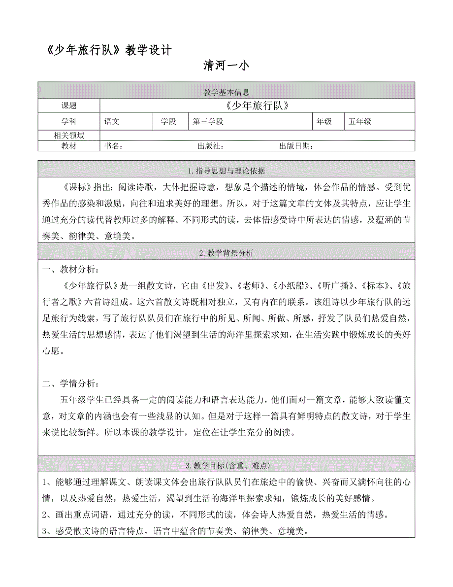 《少年旅行队》_教学设计.doc_第1页