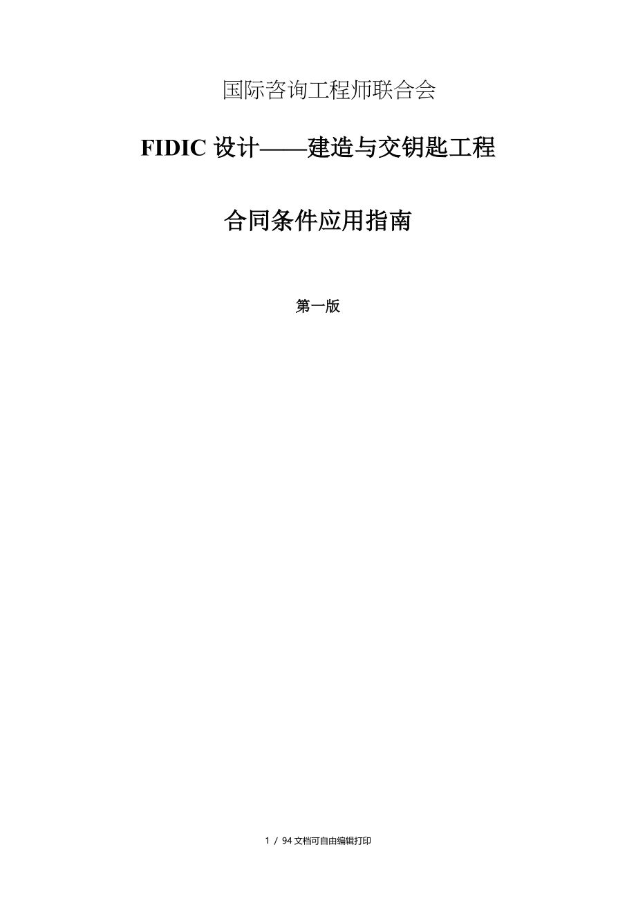 FIDIC设计建造与交钥匙工程合同条件中文_第1页